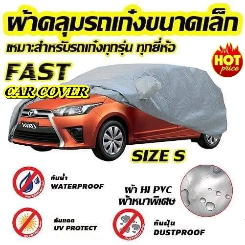 ผ้าคลุมรถยนต์ ขนาดเล็ก ผ้าคลุมรถ ทุกรุ่น BRIO AMAZE JAZZ MARCH SWIF MAZDA 2 เก๋ง คลุมเต็มคัน ไซต์ S ผ้าคลุมรถหนาพิเศษ