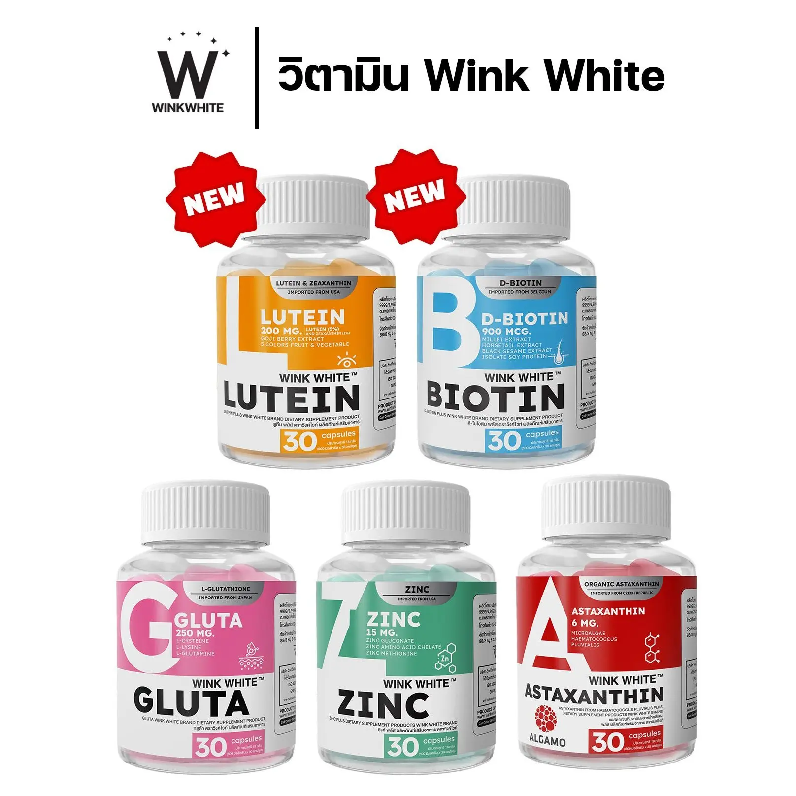 WINK WHITE - ลูทีน + ไบโอติน + กลูต้า + ซิงค์ + แอสตาแซนธิน (โปร 1 แถม 1)