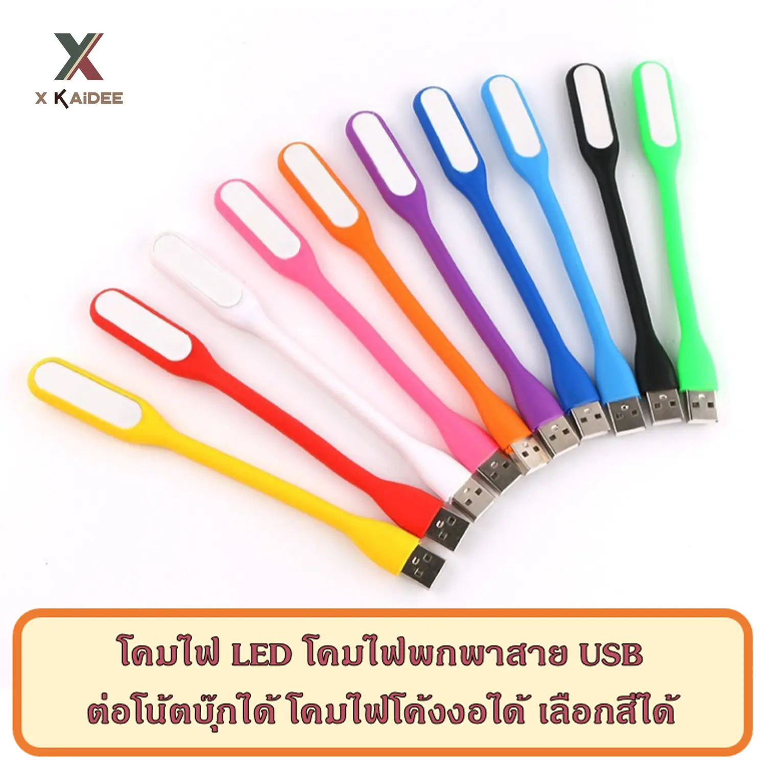 (F-111) โคมไฟ LED โคมไฟพกพาสาย USB  ต่อโน้ตบุ๊กได้ โคมไฟโค้งงอได้ เลือกสีได้