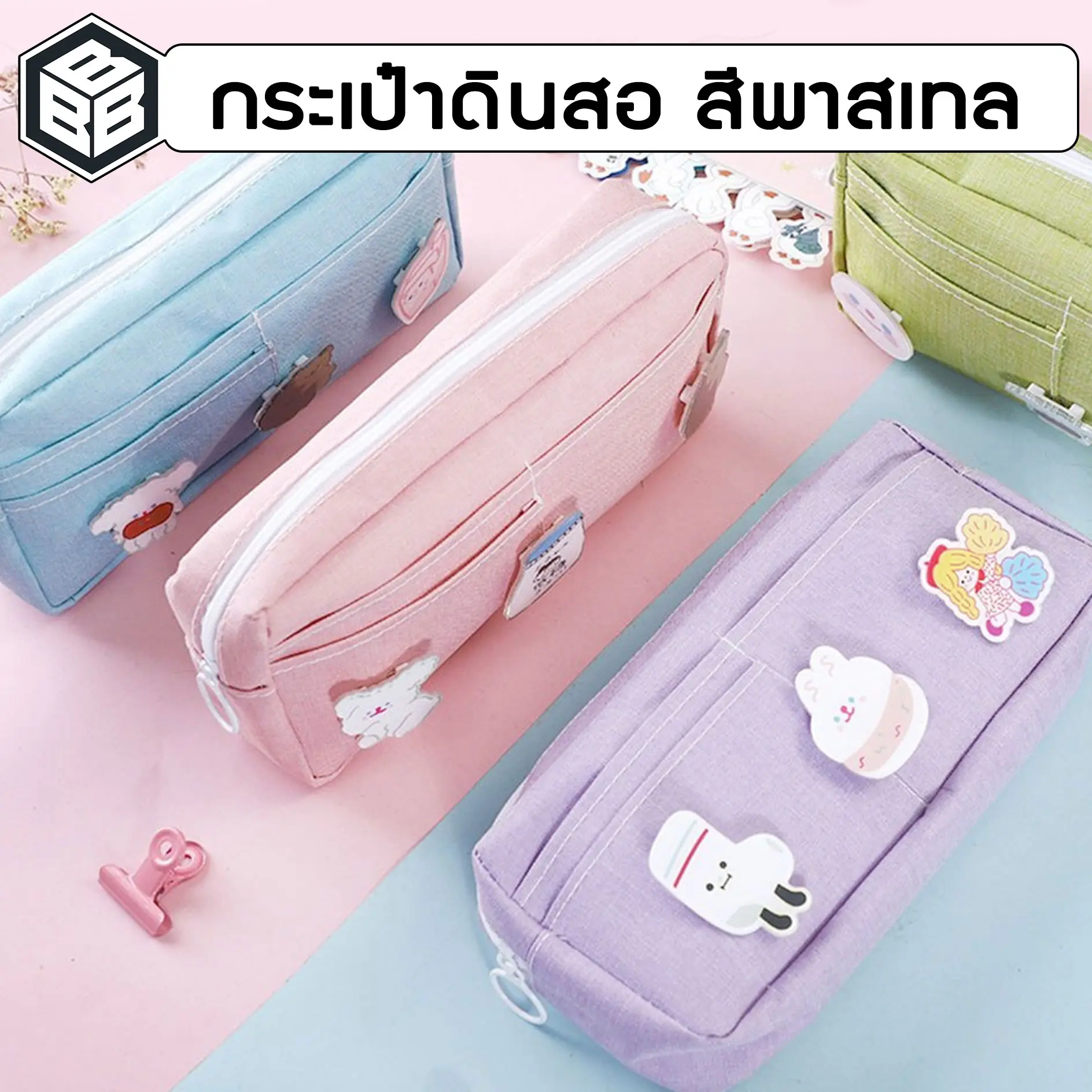Bacon - กระเป๋าดินสอ ผ้าแคนวาส สีสวย มีหลายช่องใส่ของ