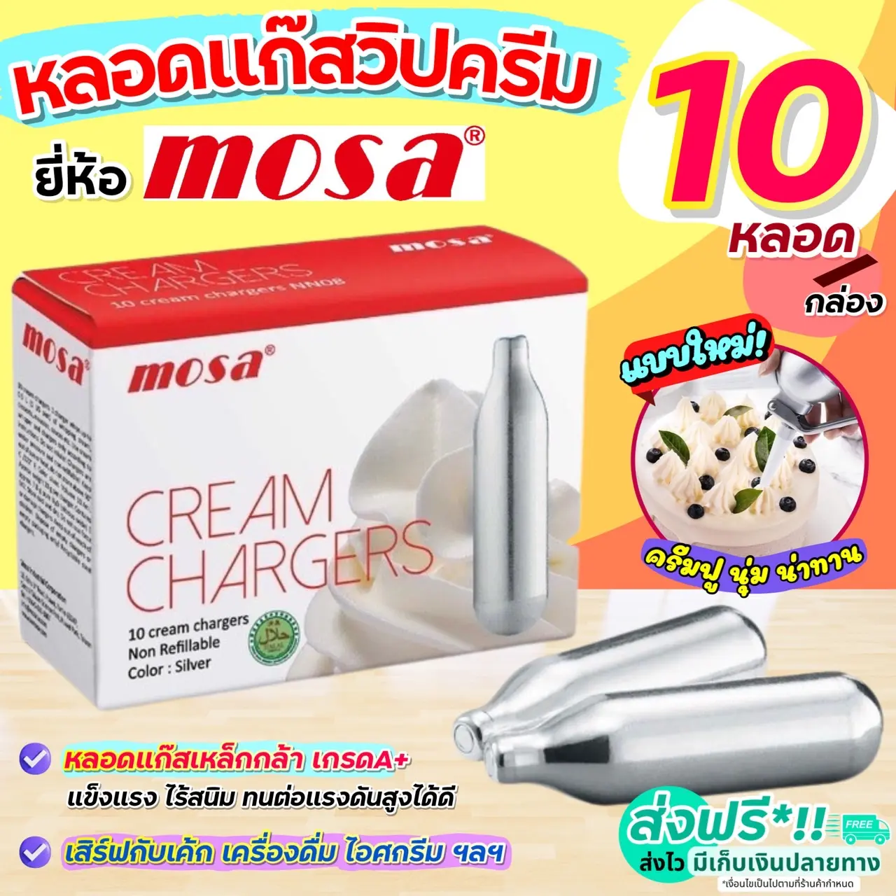 แก๊สวิปครีม MOSA Cream Chargers (10หลอด/กล่อง) แก๊สวิปครีม แก๊สวิป แก๊สวิปปิ้งครีม หลอดแก๊สวิปครีม [M208]