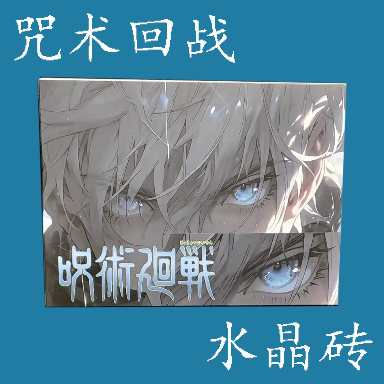 jujutsu kaisen glory Anime collection Card Crystal ornament card series2