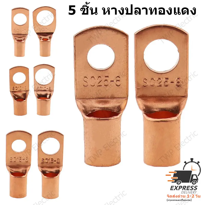 5 ชิ้น หางปลาทองแดงรุ่นหนา หางปลาแบตเตอรี่ หางปลาทรงยุโรป สำหรับสายขนาด 6,10,16,25,35 หรือ 50 sqmm (เลือกขนาดสาย) ขนาดรูสกรู 6 หรือ8 มิลลิเมตร