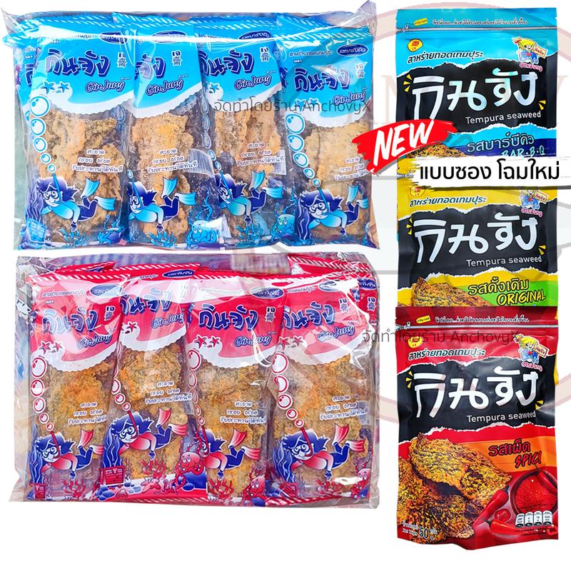 Product Introduction of (1 แพ็ก 12 ห่อ) สาหร่ายทอดเทมปุระ สาหร่ายทอด กินจัง มีให้เลือก 2 รสชาติ 11
