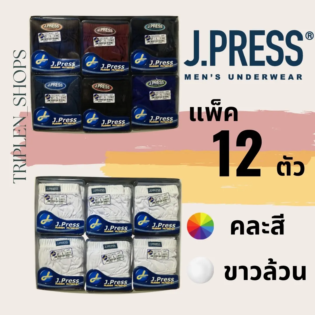 กางเกงในผู้ชาย เจเพรส (J.press) คละสี/ขาวล้วน 1 โหล (12 ตัว)