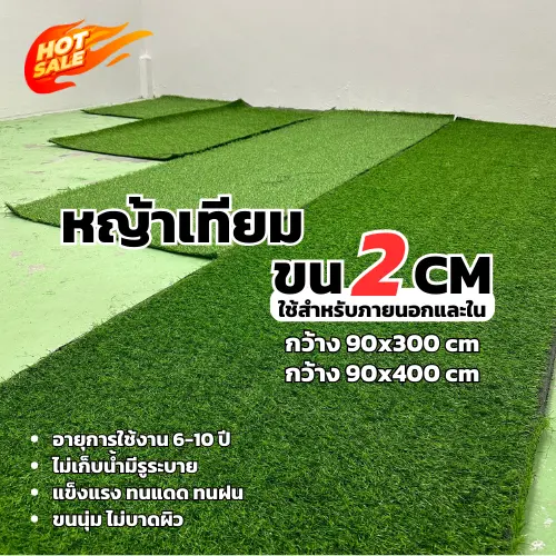 หญ้าเทียมสูง2cm กว้าง 90 ยาว 300-400 cm หญ้าเทียมปูพื้น  อุปกรณ์ตกแต่งสวน หญ้าปูสนาม ตกแต่ง จัดสวน