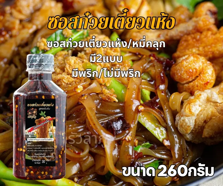 ซอสก๋วยเตี๋ยวแห้งปรุงสำเร็จ ครัวลำภู 260กรัม
