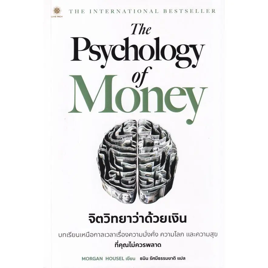 [BOOK SEED] The Psychology of Money   จิตวิทยาว่าด้วยเงิน