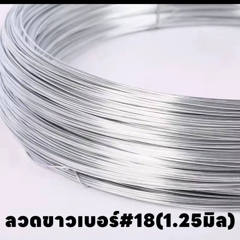 ลวดขาวเบอร์#18 (1.25มิล) ลวดล้อมวัว ใช้งานทั่วไป ไม่เป็นสนิม แบ่งขายต่อกิโล
