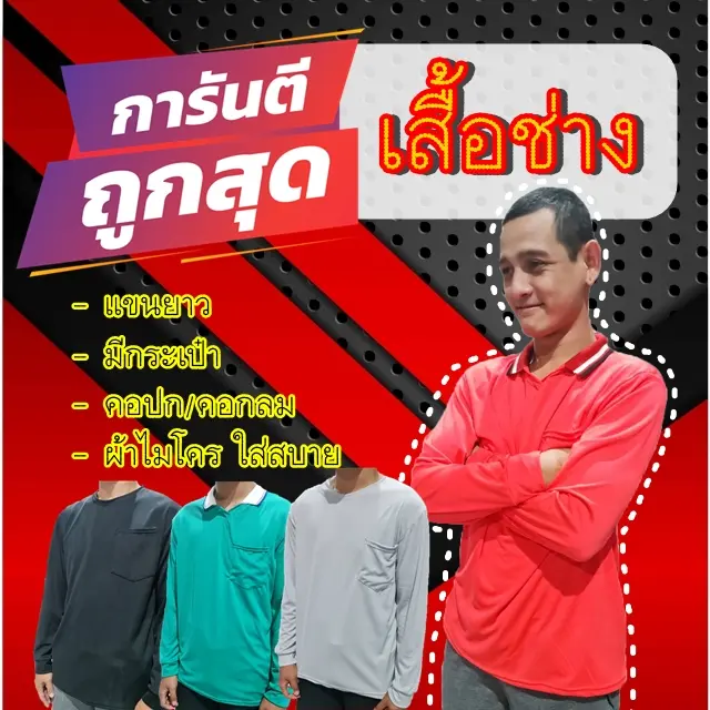 เสื้อช่าง เสื้อคนงาน เสื้อก่อสร้าง เสื้อแจก เสื้อแถม เสื้อทำไร่ เสื้อทำสวน ผ้ากีฬาไมโคร