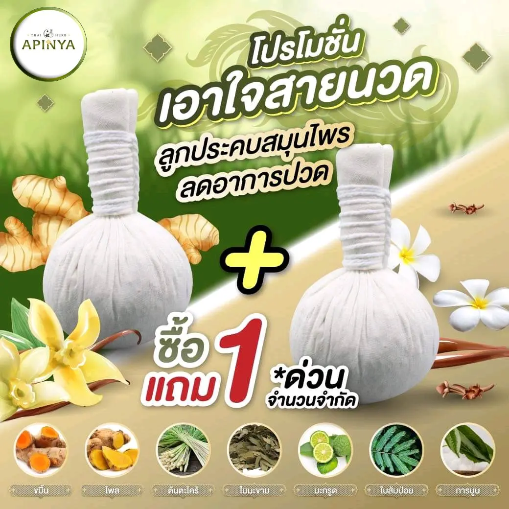 1 แถม 1 ลูกประคบ สมุนไพร ประคบสมุนไพลแห้ง โปร 1 แถม 1