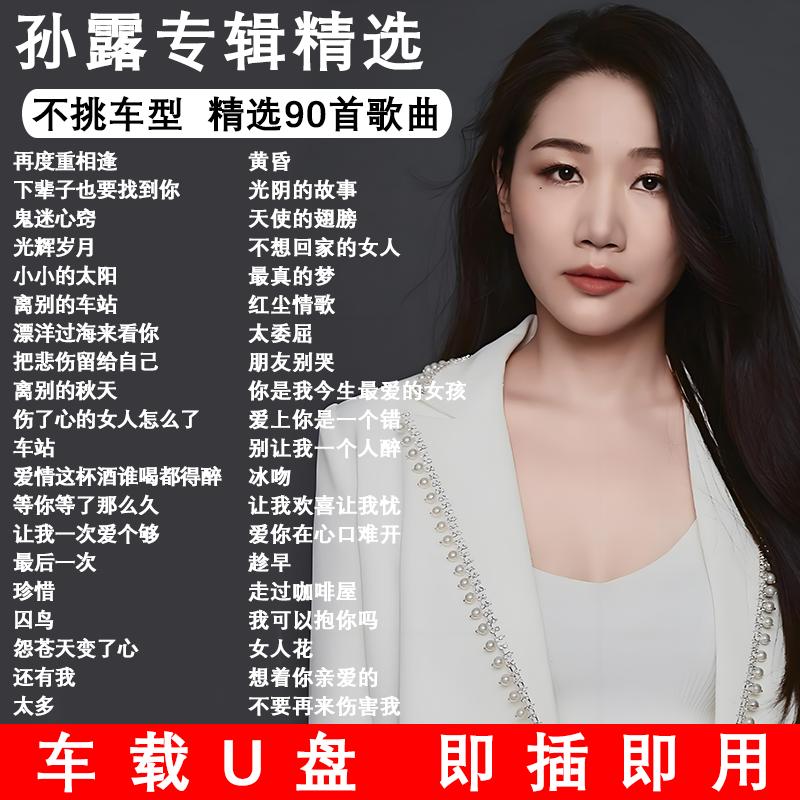 Sun Lu Album Songs Car USB Flash Drive Audiophile Female Voice - TikTok ...