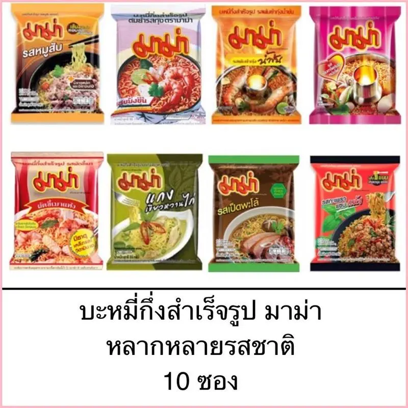bpxshop974 มาม่า บะหมี่กึ่งสำเร็จรูป แบ่งขาย 10ห่อ น้ำตก เย็นตาโฟต้มยำ เป็ดพะโล้ ผัดขี้เมาแห้ง อร่อย  ขาย ร้อน ที่นิยมมากที่สุด  สินค้าขายดี   มีบริการเก็บ ที่ขายดี ที่สุดในสัปดาห์นี้