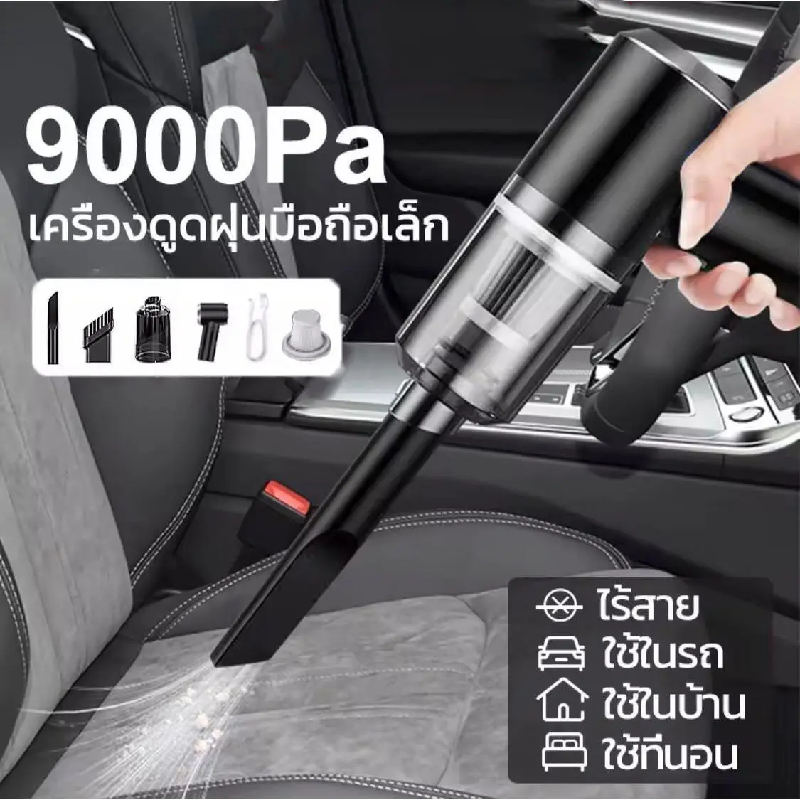 เครื่องดูดฝุ่น ไร้สาย เครื่องดูดฝุ่นบ้าน ไร้สาย เครื่องดูดฝุ่นในรถ ที่ดูดฝุ่นที่นอน ไร้สาย 9000Paแรงดูดสูง ใช้งานได้ต่อเนื่อง30Min ใช้ได้ทั้งรถและบ้าน .