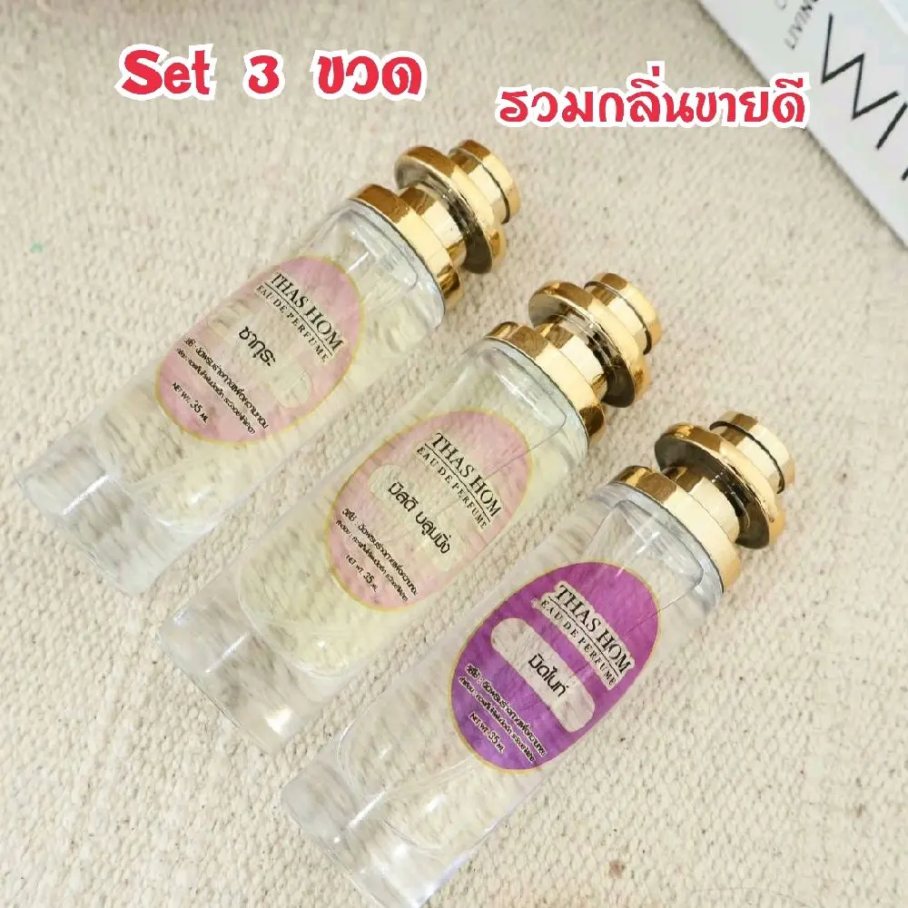 Set 3 ขวด น้ำหอม Thas Hom [ กลิ่นขายดี ] 30 ml