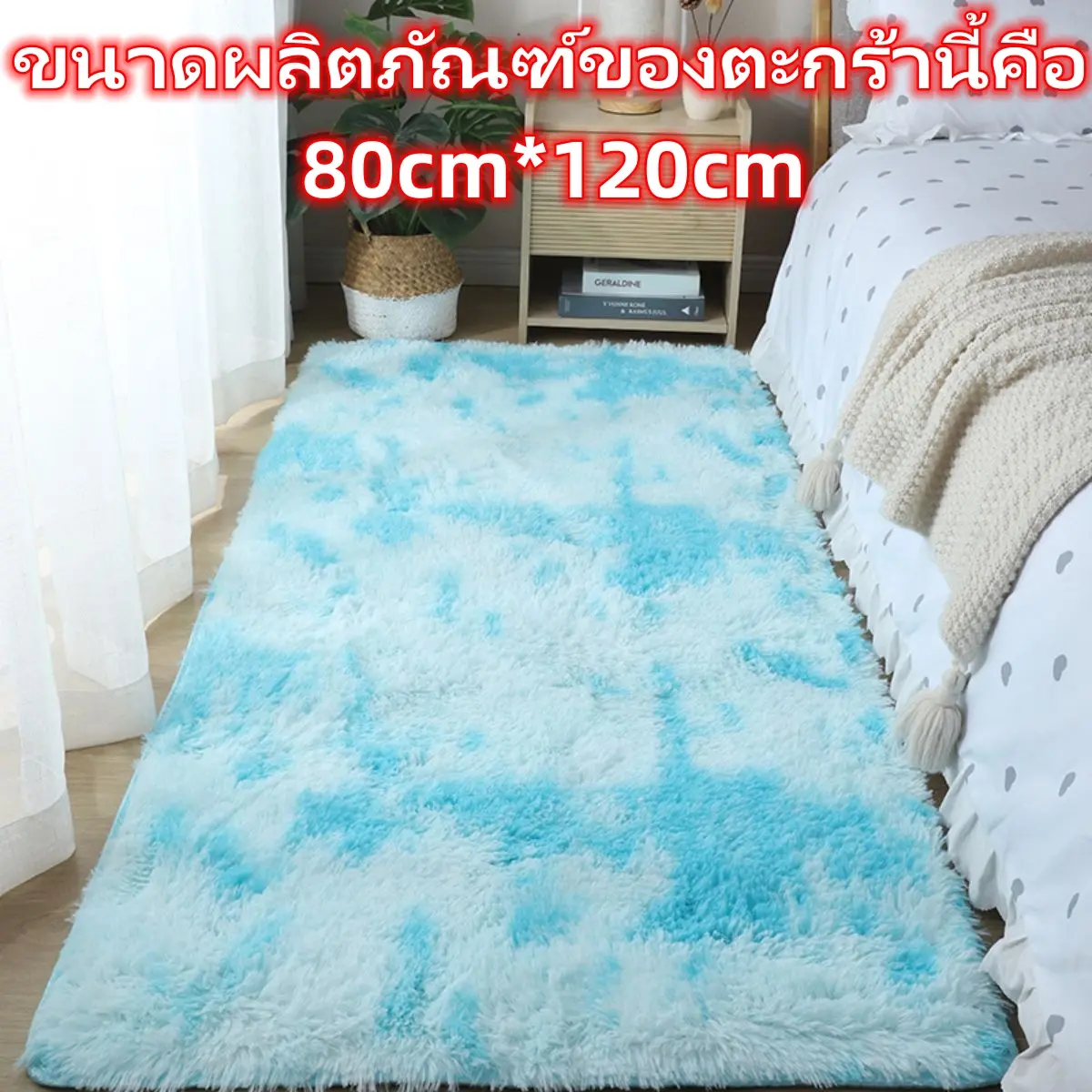 [ส่งฟรี] MINGTION พรม ขนาด80cm*120cm วัสดุโพลีเอสเตอร์ นุ่มมาก สะดวกสบายมาก สวยมาก ไม่ลื่น กันลื่น ในร่ม ห้องนอน ห้องนั่งเล่น  มีหลายสี