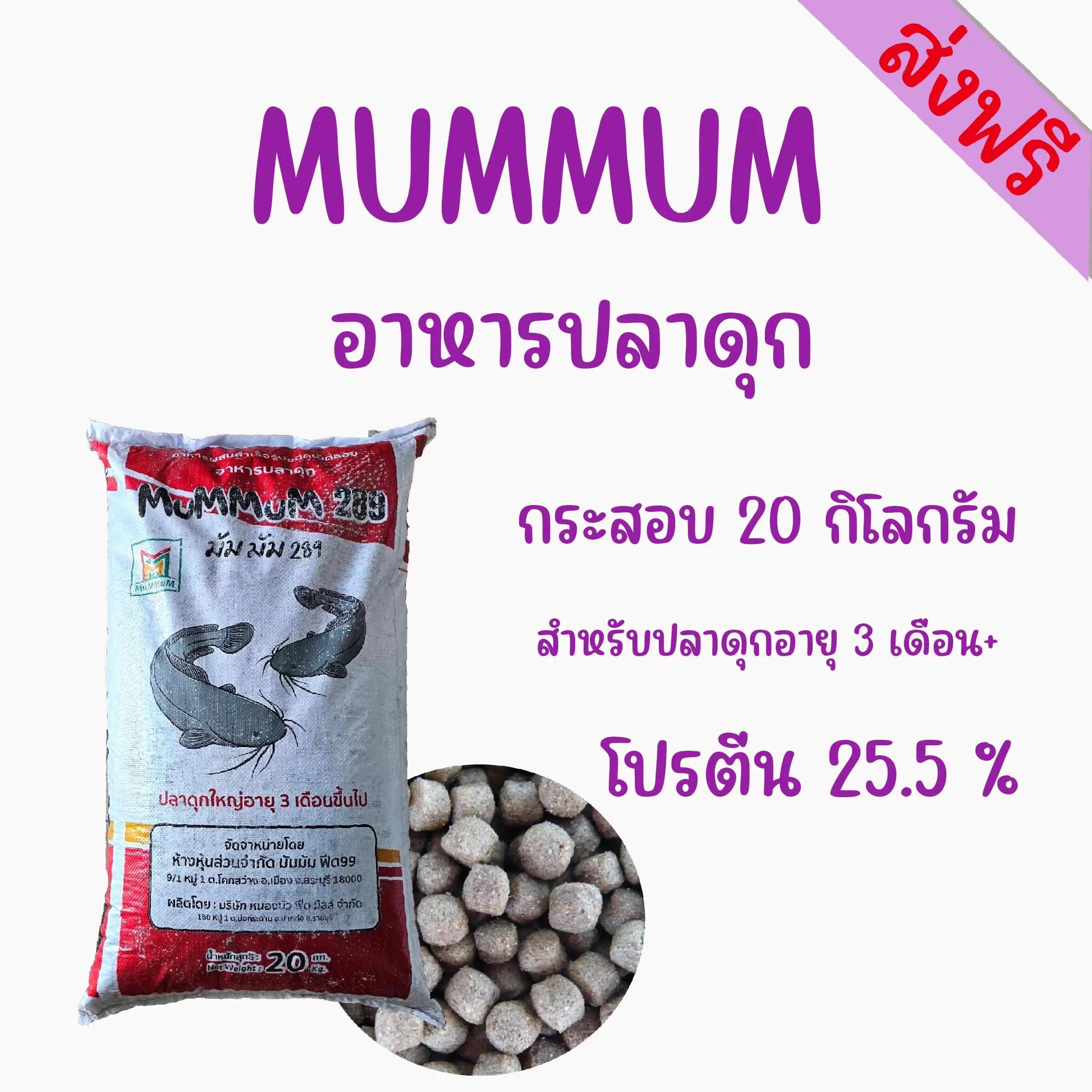 อาหารปลาดุก MUMMUM 289 เม็ดใหญ่ โปรตีน 25.5%  กระสอบ 20 กิโลกรัม