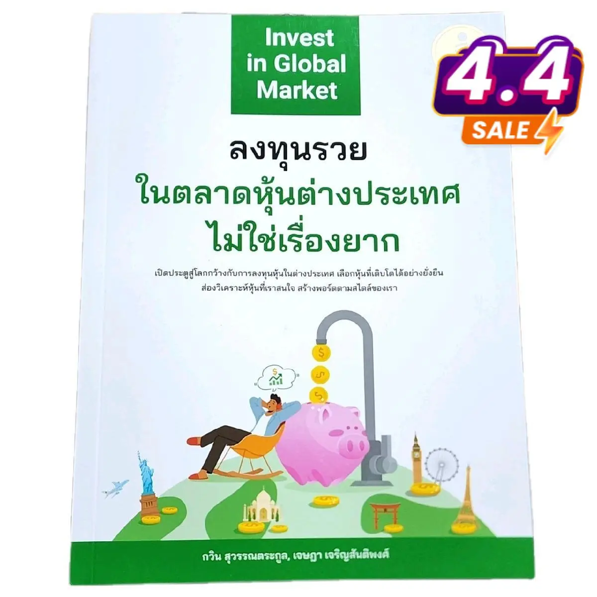 หนังสือ: ลงทุนรวยในตลาดหุ้นต่างประเทศไม่ใช่เรื่องยาก