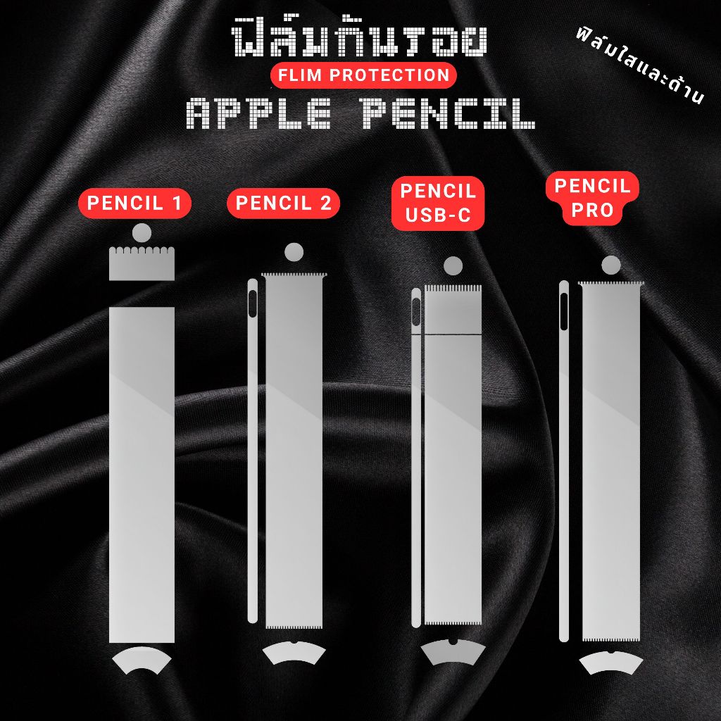 ฟิล์มกันรอยสำหรับ แอปเปิ้ล Pencil (Pencil 1/2/USB-C/Pro)