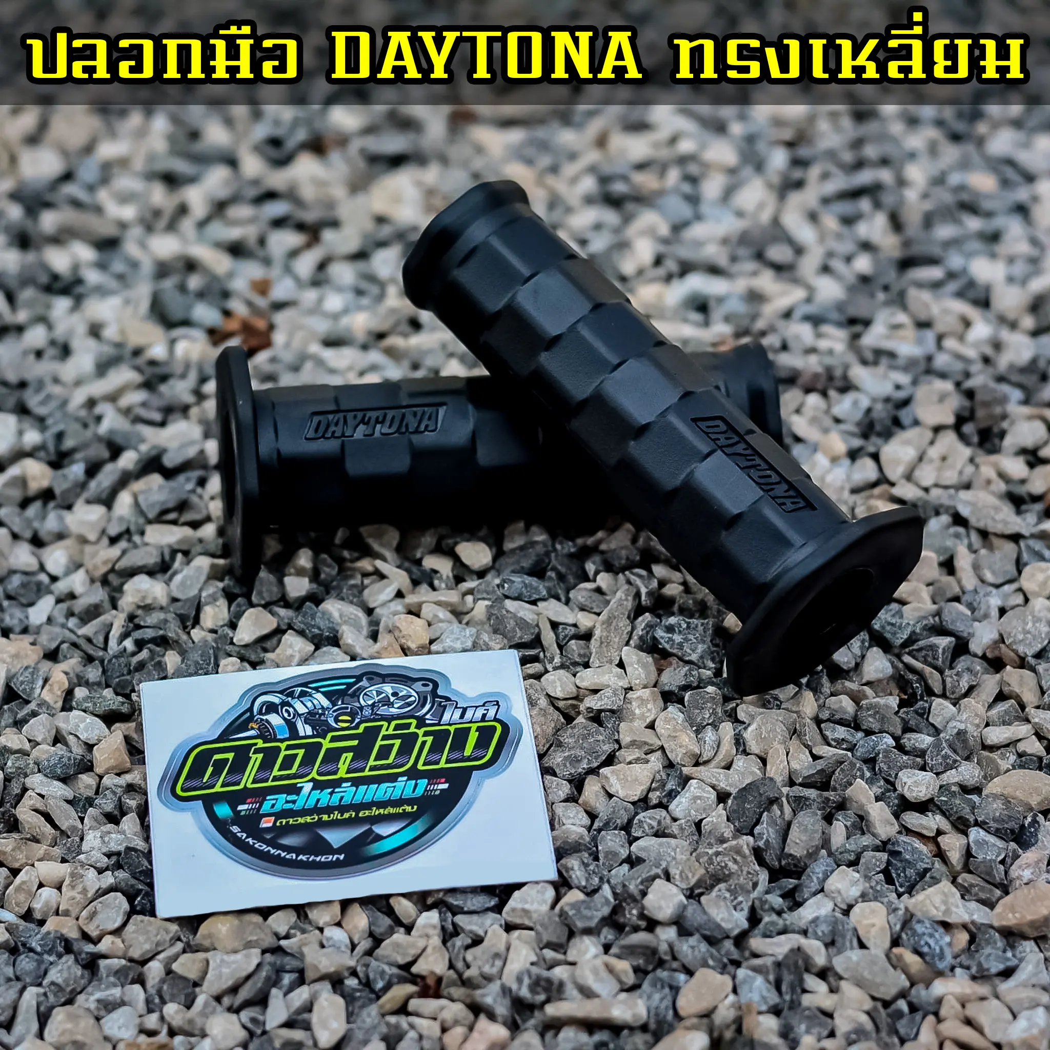 ปลอกมือ DAYTONA ทรงเหลี่ยม