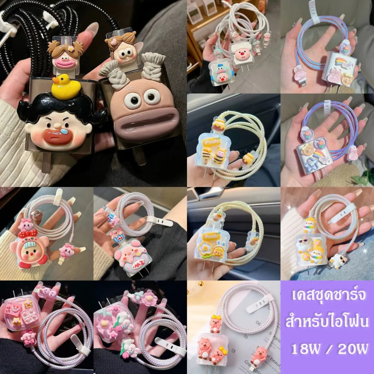 【มาใหม่】เคสชุดชาร์จสำหรับไอโฟน Apple Power Adapter 18W / 20W ชุดพันสายลายการ์ตูนน่ารัก Cable bite ตัวถนอมสายชาร์จ   เคสชุดชาร์จ โทรศัพท์