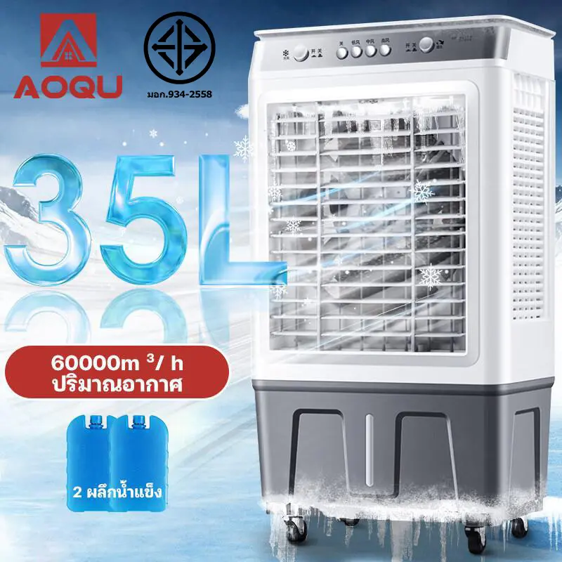 AOQU พัดลมปรับระดับ พัดลมตั้งพื้น STAND FAN 35L พัดลมไอเย็น 40 ลิตร พัดลมอเนกประสงค์พกพา กระจายลมมุมกว้าง พัดลมตัดหมอก Air Cooler
