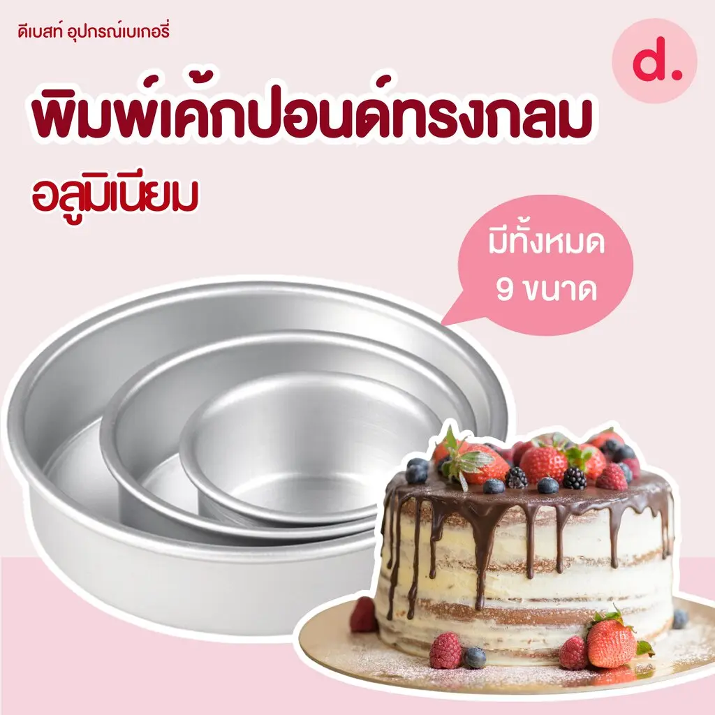 พิมพ์เค้กปอนด์ ทรงกลม อลูมิเนียม ขนาด 6*5 ซม., 1/4, 1/2, 1, 2, 3, 4, 5ปอนด์