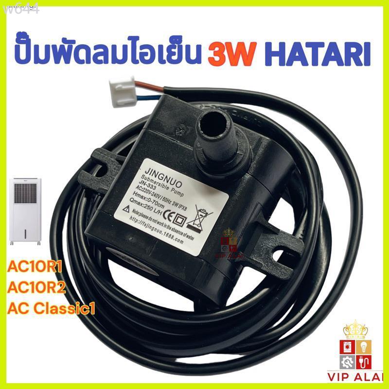 COD ปั๊มพัดลมไอเย็น ปั๊มพัดลมไอน้ำ HATARI ปั๊มน้ำพัดลม ของแท้ไอเย็น ...