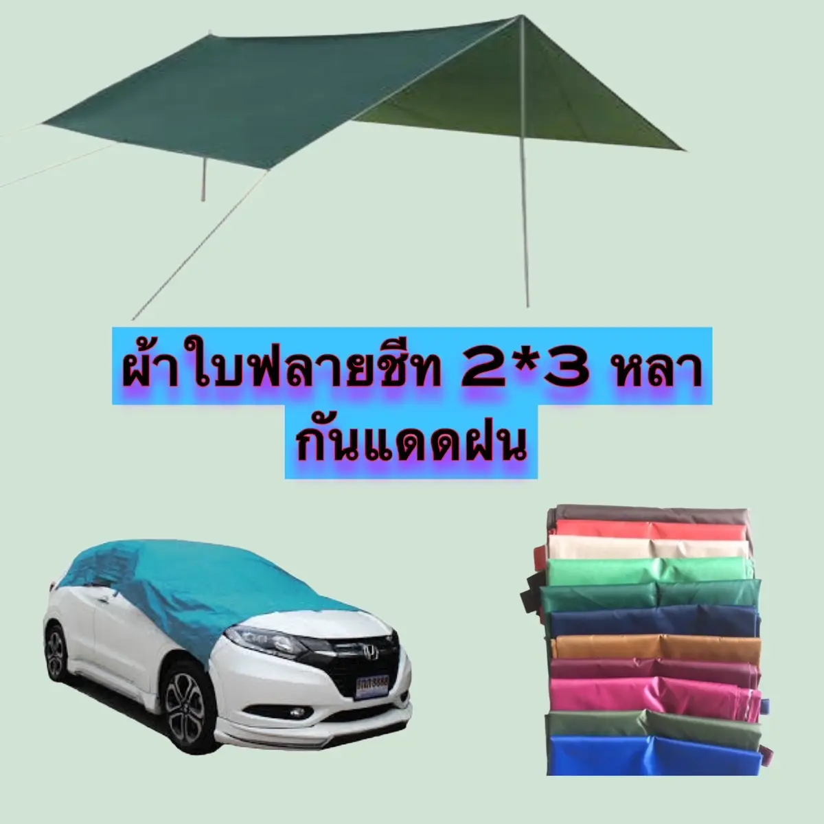 ผ้าใบฟลายชีทเคลือบ UV กันแดด กันฝน 2*3