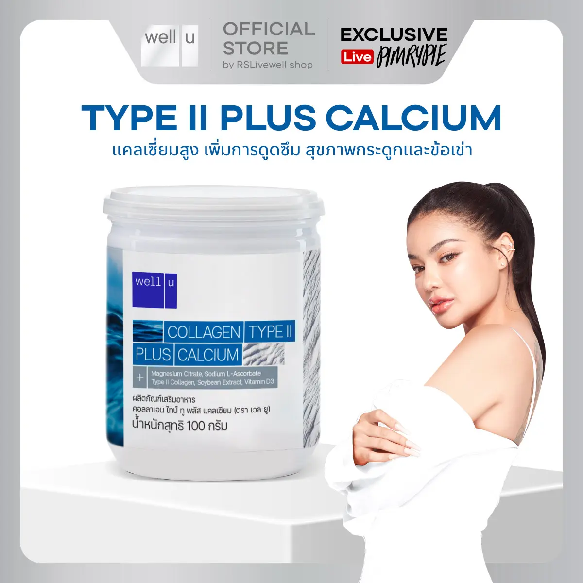 [พิเศษเฉพาะใน live] well u Collagen Type II plus Calcium คอลลาเจนไทป์ทู บำรุงกระดูกและข้อ แคลเซียมสูง