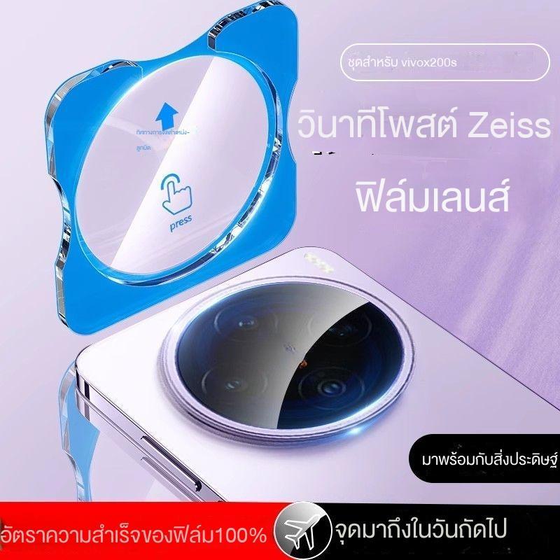 ฟิล์มเลนส์ เข้ากันได้กับ Vivo X300pro, x300, VIVO X200FE, X200 Ultra Positioning, X200 Pro, ฟิล์มกระ