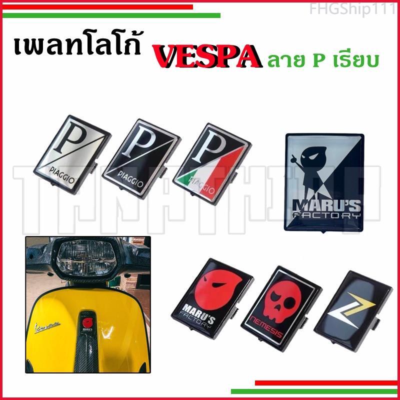 Product Introduction of FHGShip111 เพลทโลโก้  VESPA ลาย P เรียบ เพิ่มสีสันให้กับหน้ารถ มอเตอร์ไซค์ Motorcycle 0
