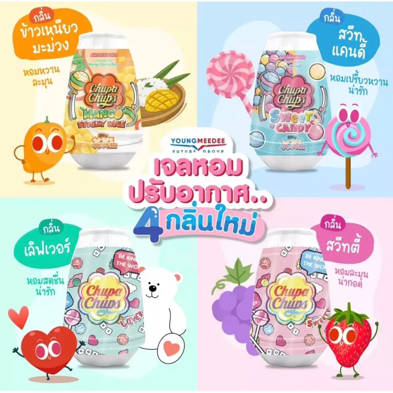 Chupa Chups เจลหอมปรับอากาศ น้ำหอมปรับอากาศ มีให้เลือก 3 กลิ่น ขนาด230g. กลิ่นหอมหวาน ยาวนาน