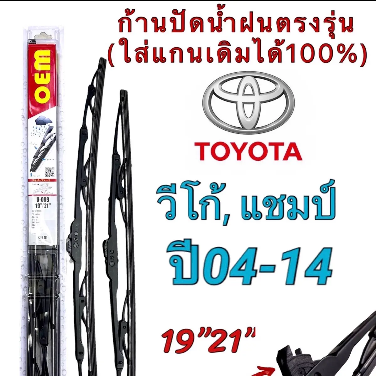ก้านปัดน้ำฝนรถยนต์ ขนาดตรงรุ่น 1คู่ Toyota Vigo Champ ปี2004-2014 ใส่ได้ชัวร์