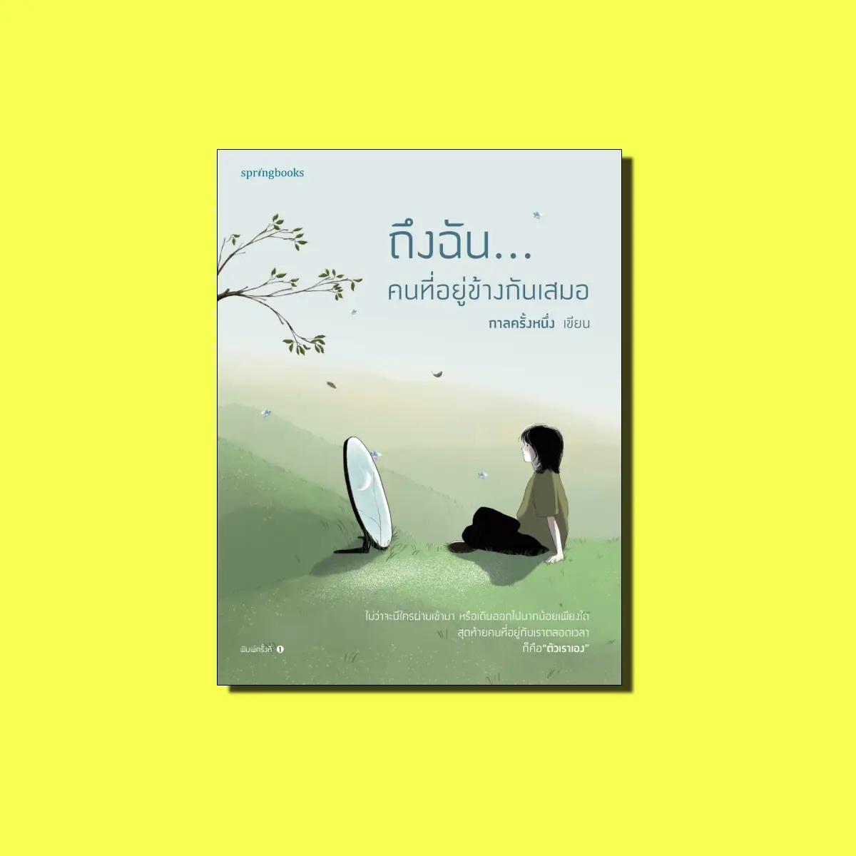 หนังสือ ถึงฉัน...คนที่อยู่ข้างกันเสมอ : ราคาปก 255 บาท