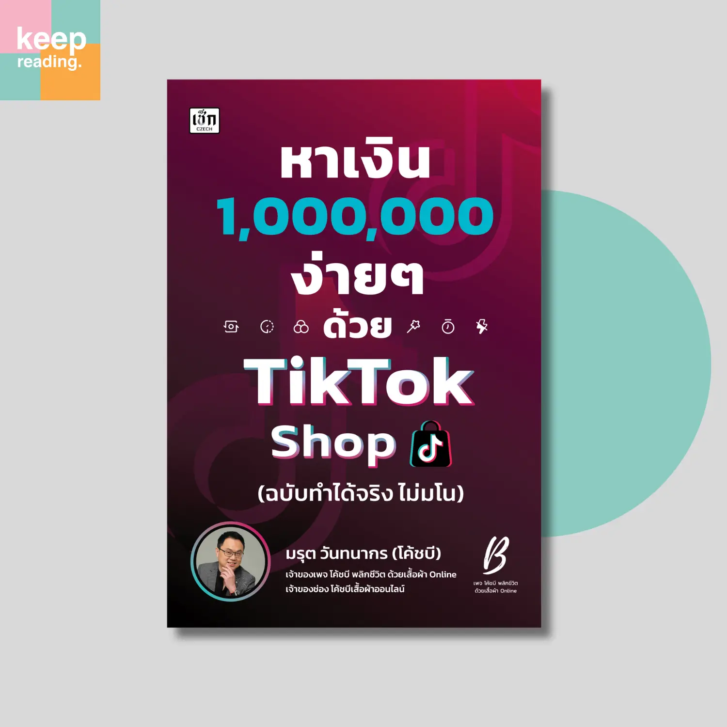 หนังสือ หาเงินง่ายๆ ด้วยT i k T o k shop (ฉบับทำได้จริง ไม่มโน) นามปากกา: มรุต วันทนากร (โค้ชบี)  หนังสือการเงินการลงทุน Pocketbook