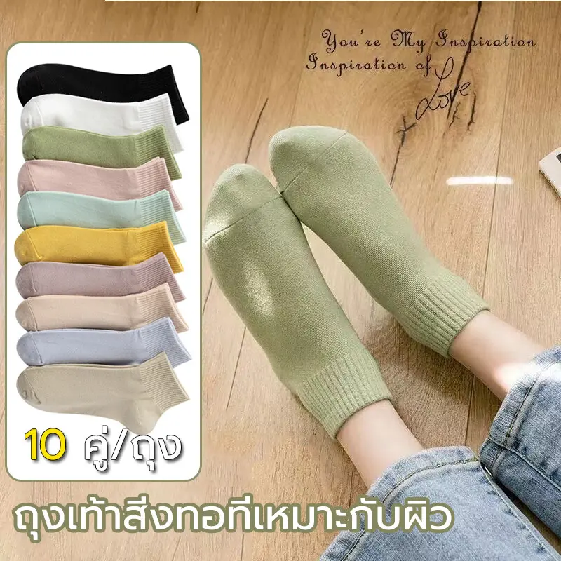 (Unisex)ถุงเท้าข้อสั้น ถุงเท้าคอตตอน ถุงเท้ากีฬา ถุงเท้าแฟชั่น เนื้อผ้านุ่ม วัสดุผ้าฝ้ายมีความสะดวกสบายมาก (10 คู่ 10 สีถุงเท้า) socks