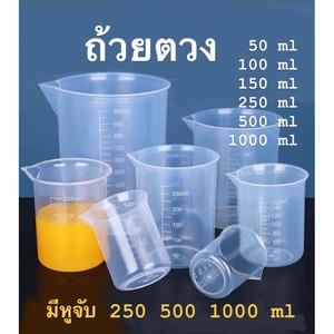 ถ้วยตวงพลาสติก ขนาด 100/250/500/1000 มล. / ถ้วยตวงชานม กาแฟ และไวน์ ทดลอง หัวคู่ ที่ทนอุณหภูมิสูง / ถ้วยตวงเรียวใส่