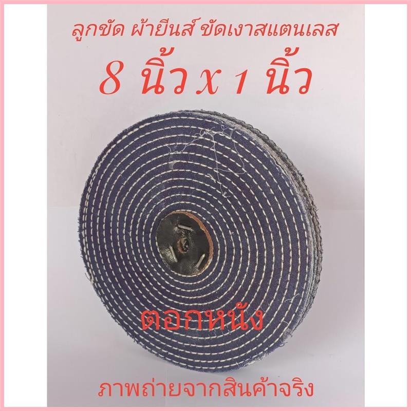 Product Introduction of COD ลูกขัด ผ้ายีนส์ (เนื้อยีนส์) ขัดเงาสแตนเลส 8 นิ้ว หนา 1 นิ้ว + ตอกหนัง 0
