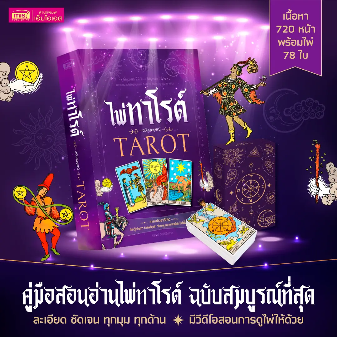 หนังสือไพ่ทาโรต์ ฉบับสมบูรณ์ TAROT พร้อมไพ่ สอนวิธีดูที่ถูกต้อง วิธีอ่านความหมายไพ่ครอบคลุม ละเอียด ชัดเจน ทุกด้าน