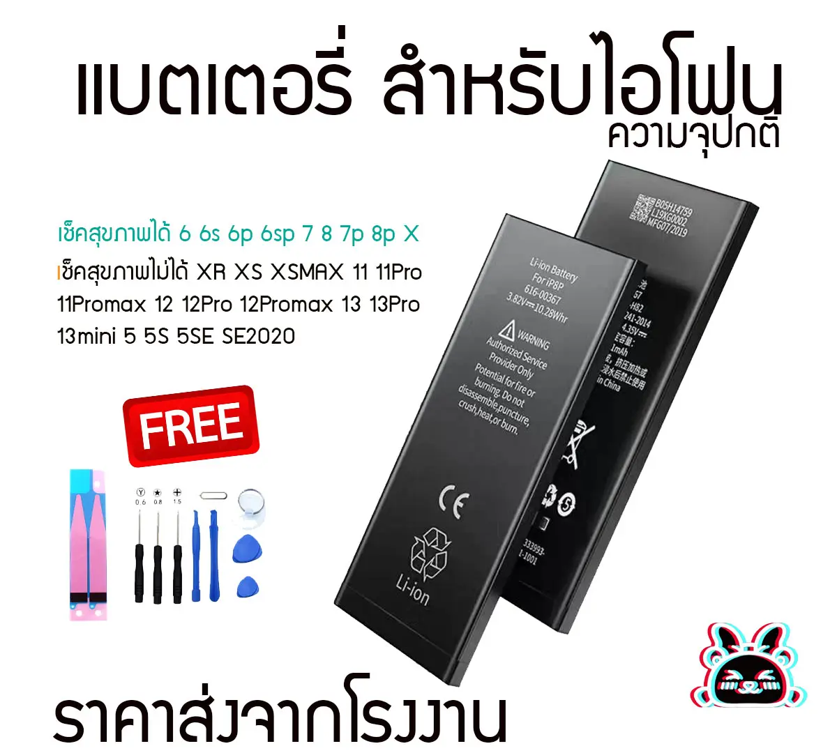 แบตเตอรี่สำหรับไอโฟน แบบความจุปกติ รวมรุ่น 6 6s 6p 7p 8p 6sp 7 8 SE2020 X XR XS XSMAX 11 11Pro 11Promax 12 12Pro 12Promax 13 13Pro 13mini 13Promax แถมฟรีชุดไขควง+กาวติดแบต