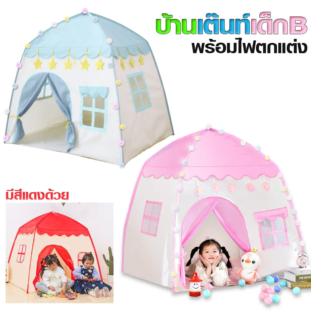 CH96shop บ้านเต็นท์เด็ก B เต็นท์เด็ก บ้านของเล่น ประกอบง่าย ขนาด135*100*130 cm.
