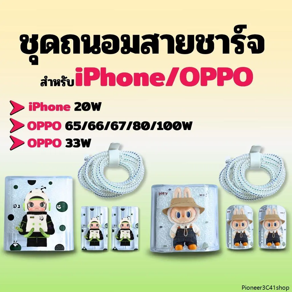เคสสายชาร์จ หัวชาร์จ ชุดถนอม Labubu ชุดแต่งสายชาร์จ น่ารัก สำหรับ Power Adapter 20W 18W iphone Cable Bite OPPO 33W 65W