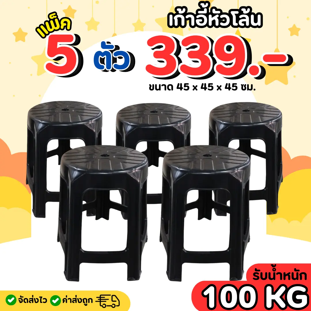 [ แพ็ค 5 - 6 ตัว ]เก้าอีพลาสติก เก้าอี้หัวโล้น  เก้าอี้ 5 ขา  แข็งแรงทนทาน คุณภาพสูง