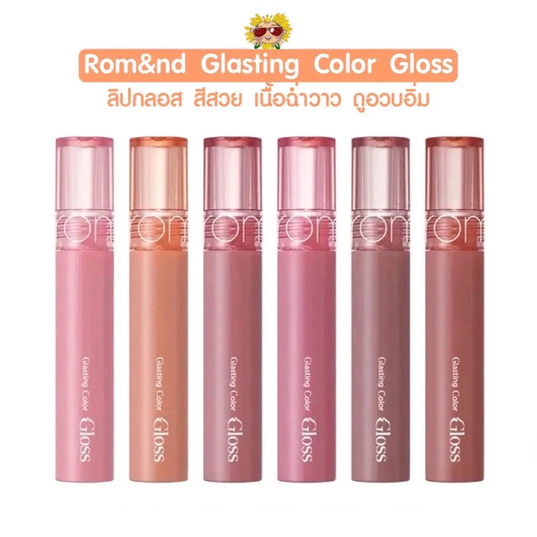 [พร้อมส่ง] ลิปกลอสลิซ่า Rom&nd GLASTING COLOR GLOSS ลิปกลอสเนื้อฉ่ำวาว