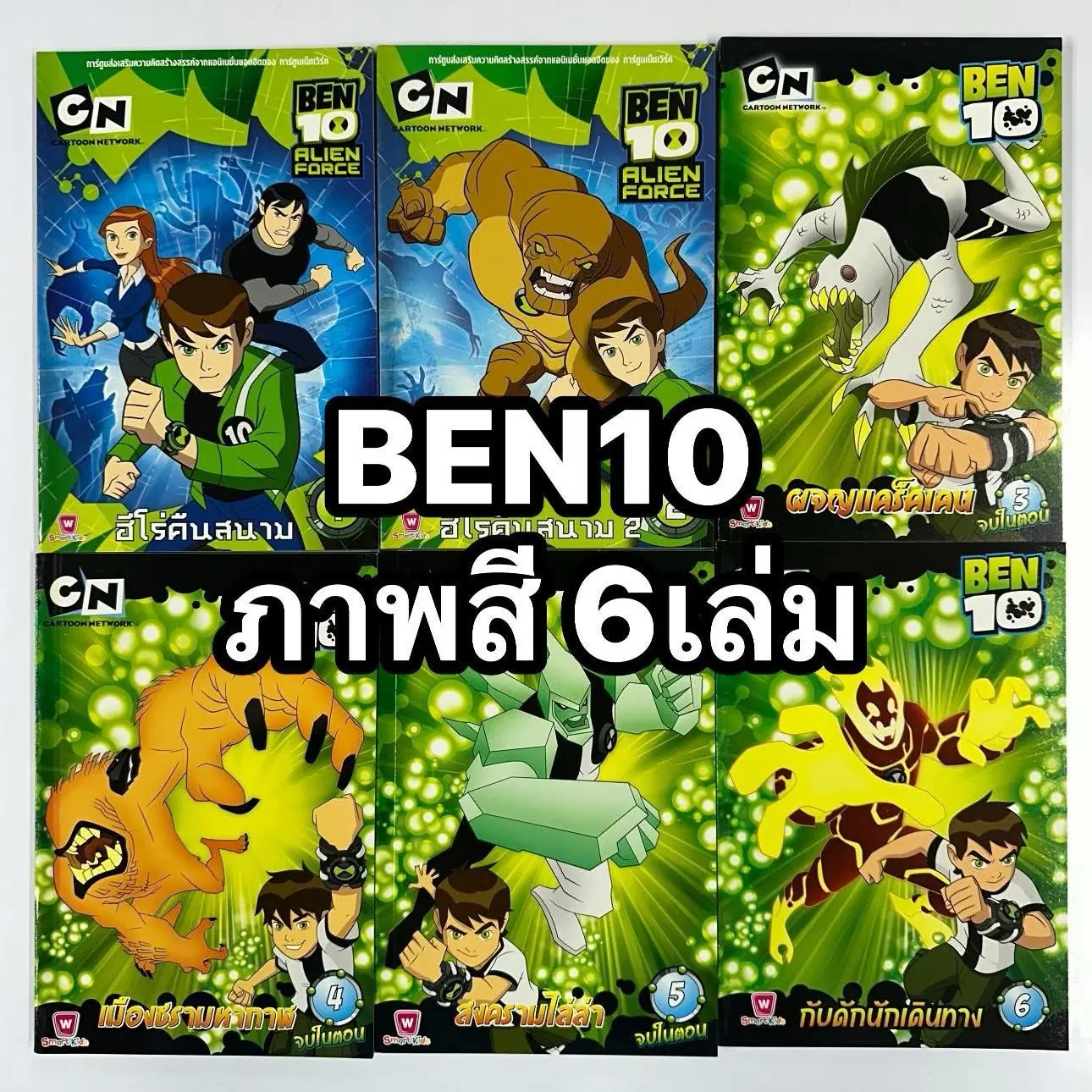 หนังสือการ์ตูน BEN10 เบ็นเท็น ภาพสวย สีสันสดใส (6เล่ม)