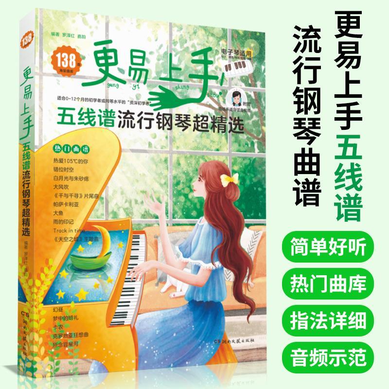 Product Introduction of original Hanzhou Music Bookstore  Genuine Version With Security Code Easy To Use Staff Piano Super Selection Easier To Use Staff Piano Super Selection  Luo Zehong, Jia Yun  Hunan Literature And Art Publishing House [Music Song Music Song Bo 0