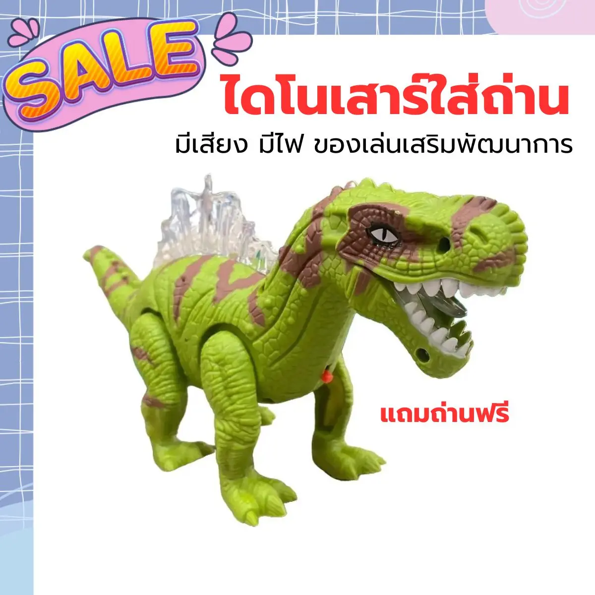 ไดโนเสาร์ของเล่น ไดโนเสาร์ใส่ถ่าน ไดโนเสาร์เดินได้ มีเสียงมีไฟ