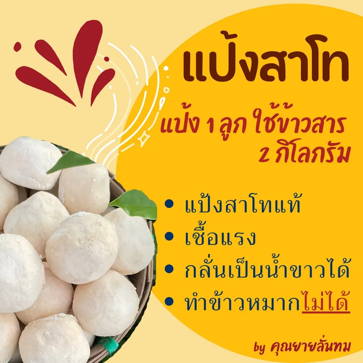 แป้งสาโท สูตรโบราณ มหาสารคาม