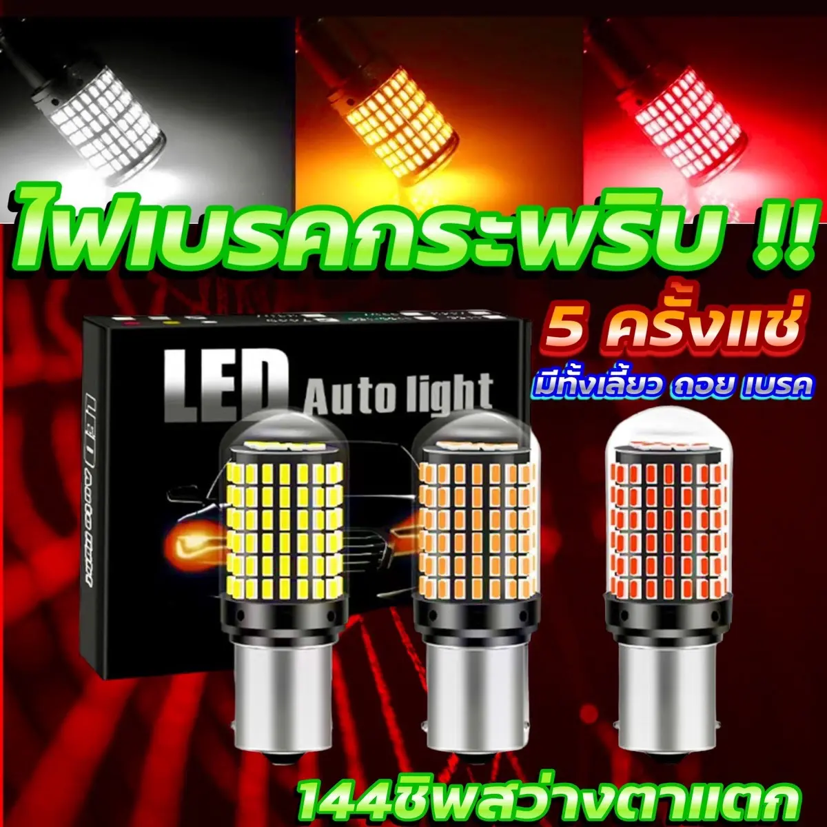 หลอดเบรคกะพริบสีแดง แบบ5ครั้งแช่ 1คู่ ใส่ได้ทุกรุ่น สว่าง
